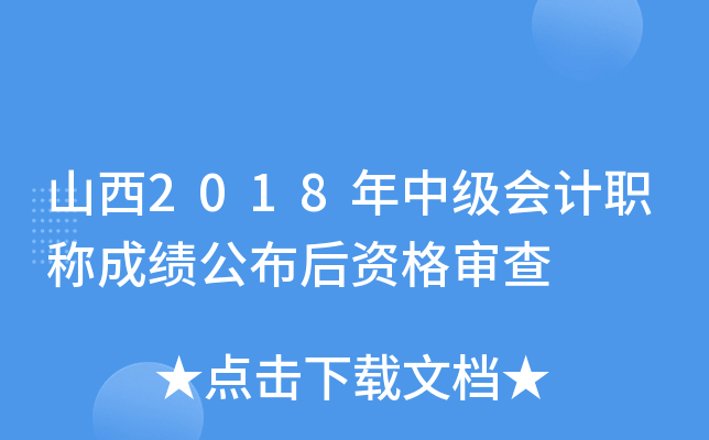 山西2018年中级会计职称成绩公布后资格审查