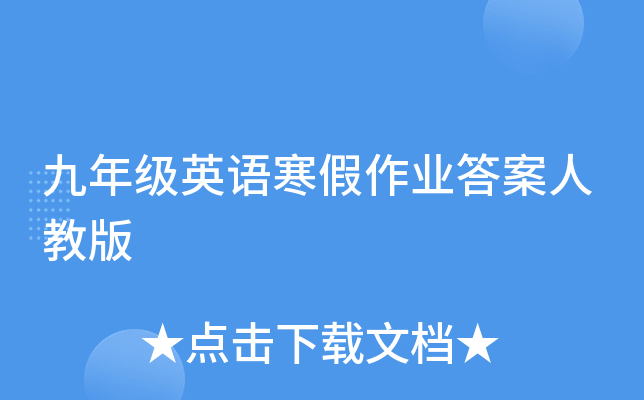 九年级英语寒假作业答案人教版