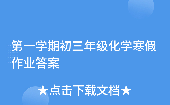 第一开云kaiyun(中国)期初三年级化开云kaiyun(中国)寒假作业答案
