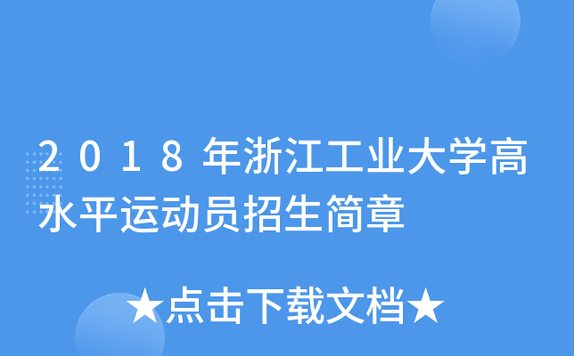 2018㽭I(y)W(xu)ˮƽ\(yn)(dng)T