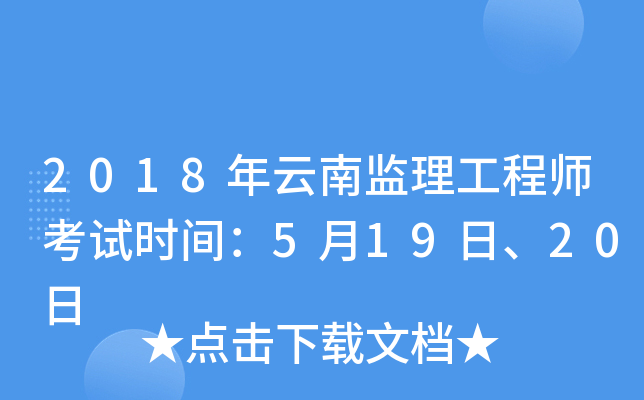 2018年云南监理工程师考试时间：5月19日、20日