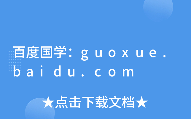 百度国开云kaiyun(中国)：guoxue.baidu.com