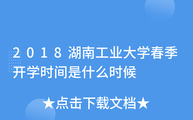 2018湖南工业大开云kaiyun(中国)春季开开云kaiyun(中国)时间是什么时候