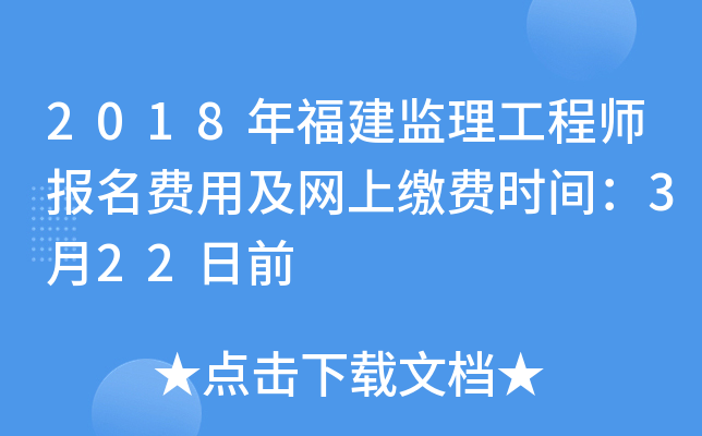2018年福建监理工程师报名费用及网上缴费时间：3月22日前