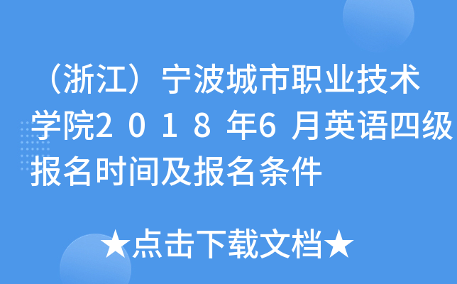 （浙江）宁波城市职业技术开云kaiyun(中国)院2018年6月英语四级报名时间及报名条件