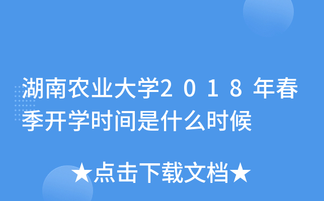 湖南农业大开云kaiyun(中国)2018年春季开开云kaiyun(中国)时间是什么时候