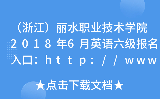 （浙江）丽水职业技术学院2018年6月英语六级报名入口：http://www.lszjy.com/