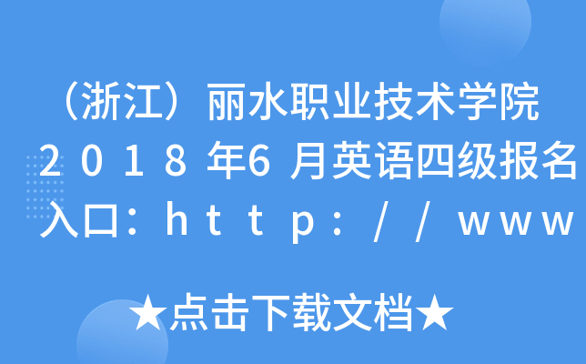 㽭ˮI(y)g(sh)W(xu)Ժ20186ӢZ(y)ļ(j)(bo)ڣhttp://www.lszjy.com/