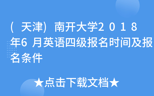 (天津)南开大开云kaiyun(中国)2018年6月英语四级报名时间及报名条件