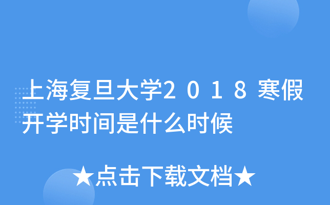 上海复旦大开云kaiyun(中国)2018寒假开开云kaiyun(中国)时间是什么时候