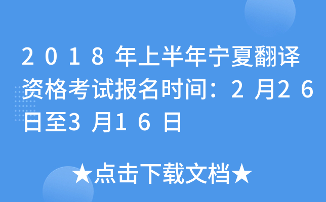 2018年上半年宁夏翻译资格考试报名时间：2月26日至3月16日
