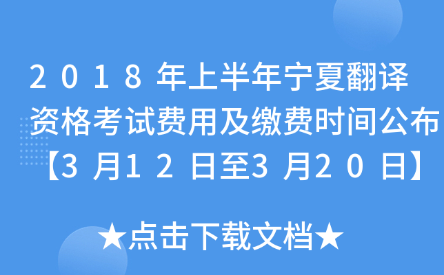 2018年上半年宁夏翻译资格考试费用及缴费时间公布【3月12日至3月20日】