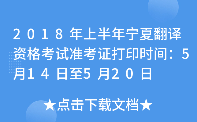 2018年上半年宁夏翻译资格考试准考证打印时间：5月14日至5月20日