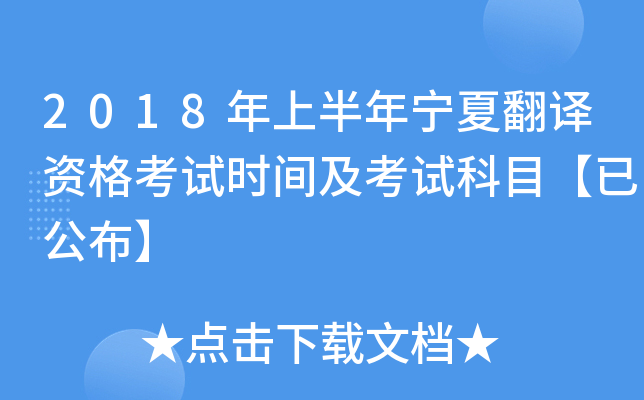 2018年上半年宁夏翻译资格考试时间及考试科目【已公布】