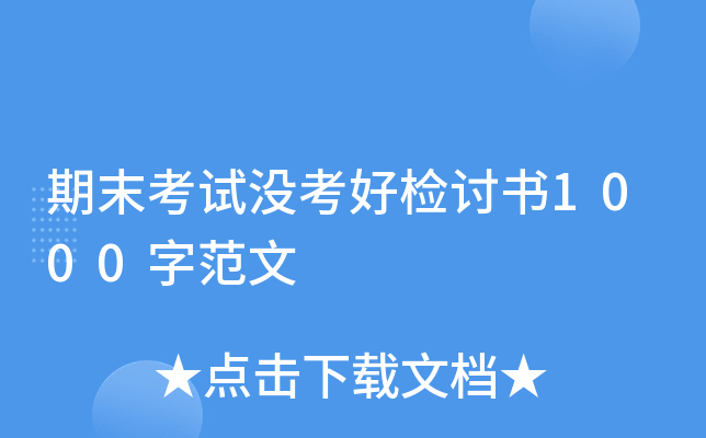 期末考试没考好检讨书1000字范文