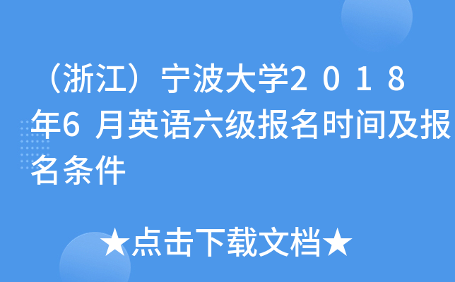 （浙江）宁波大开云kaiyun(中国)2018年6月英语六级报名时间及报名条件