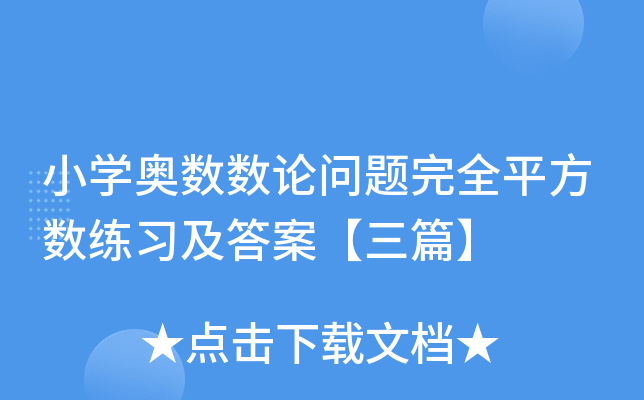 小开云kaiyun(中国)奥数数论问题完全平方数练习及答案【三篇】