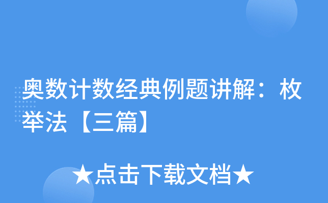 奥数计数经典例题讲解：枚举法【三篇】