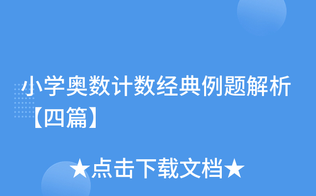 小开云kaiyun(中国)奥数计数经典例题解析【四篇】