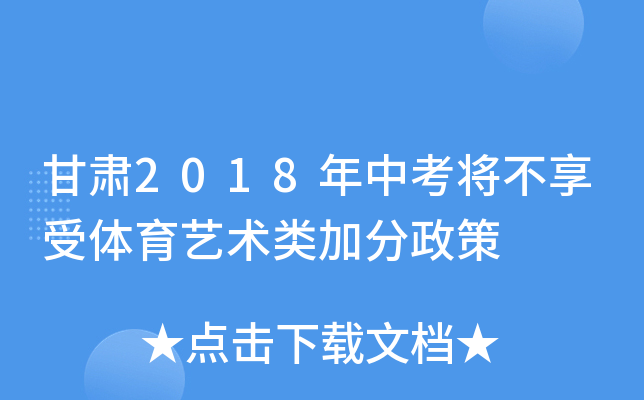 甘肃2018年中考将不享受体育艺术类加分政策