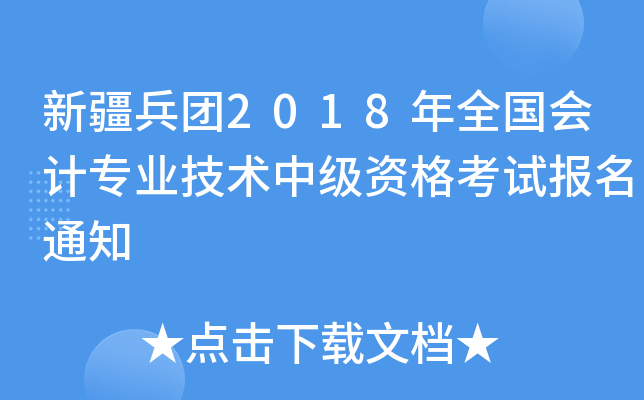 新疆兵团2018年全国会计专业技术中级资格考试报名通知