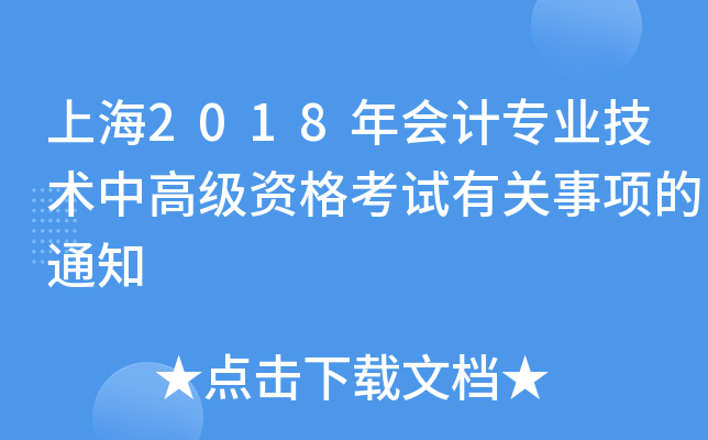 Ϻ2018ӋI(y)gи߼YԇP헵֪ͨ