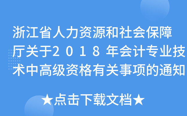 浙江省人力资源和社会保障厅关于2018年会计专业技术中高级资格有关事项的通知