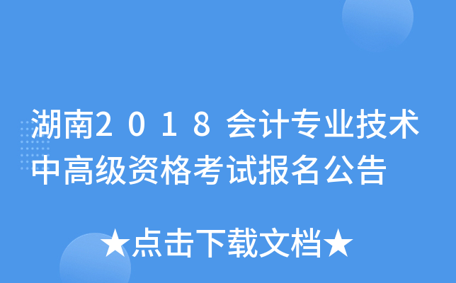 湖南2018会计专业技术中高级资格考试报名公告