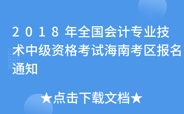 2018年全国会计专业技术中级资格考试海南考区报名通知