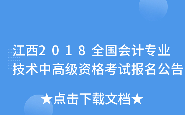 江西2018全国会计专业技术中高级资格考试报名公告