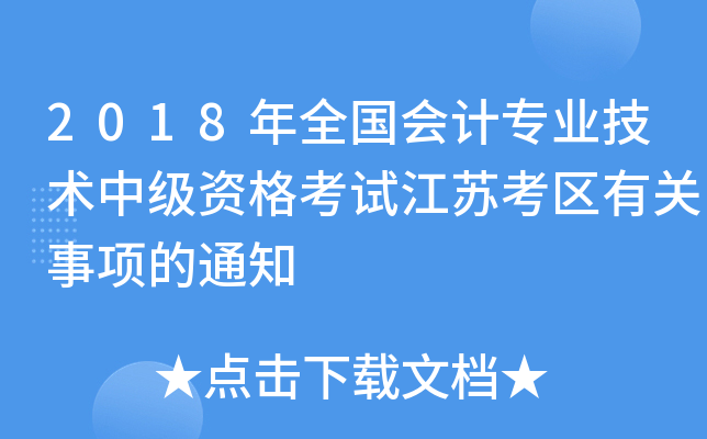 2018年全国会计专业技术中级资格考试江苏考区有关事项的通知