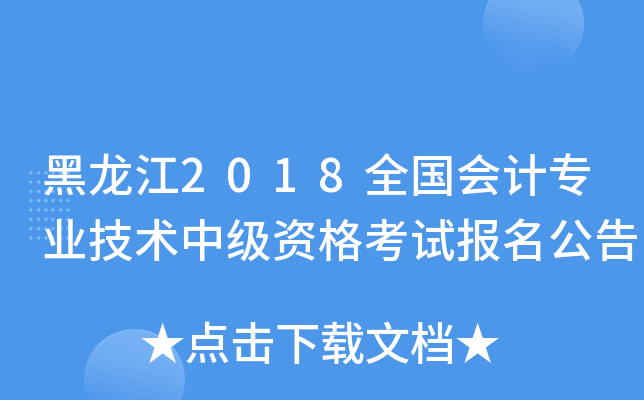 黑龙江2018全国会计专业技术中级资格考试报名公告