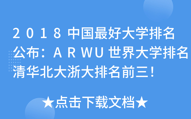 2018中国大开云kaiyun(中国)排名公布：ARWU世界大开云kaiyun(中国)排名清华北大浙大排名前三！