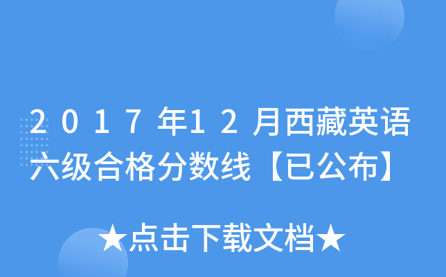 2017年12月西藏英语六级合格分数线【已公布】