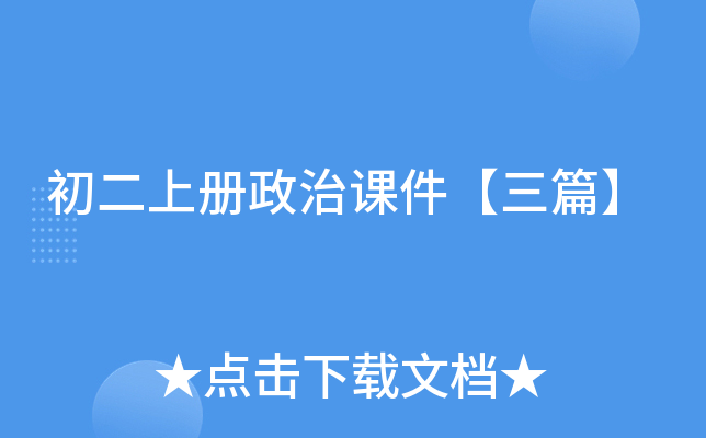 初二上册政治课件【三篇】