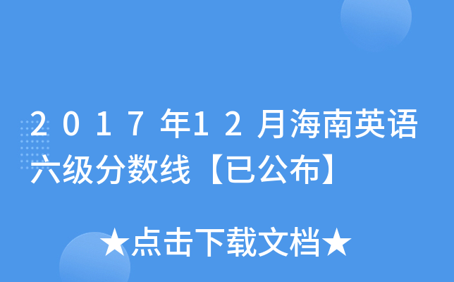2017年12月海南英语六级分数线【已公布】