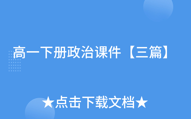 高一下册政治课件【三篇】