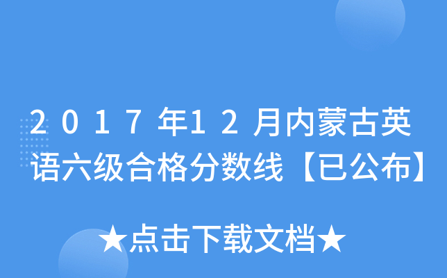 2017年12月内蒙古英语六级合格分数线【已公布】