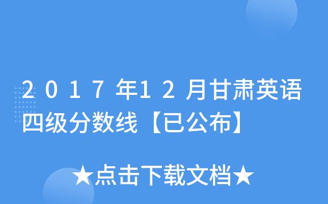 2017年12月甘肃英语四级分数线【已公布】