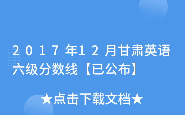 2017年12月甘肃英语六级分数线【已公布】
