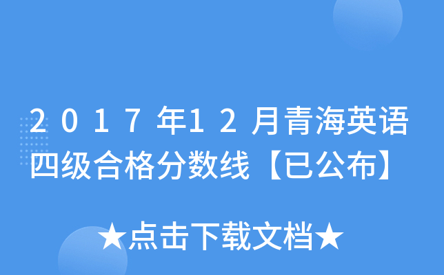 2017年12月青海英语四级合格分数线【已公布】