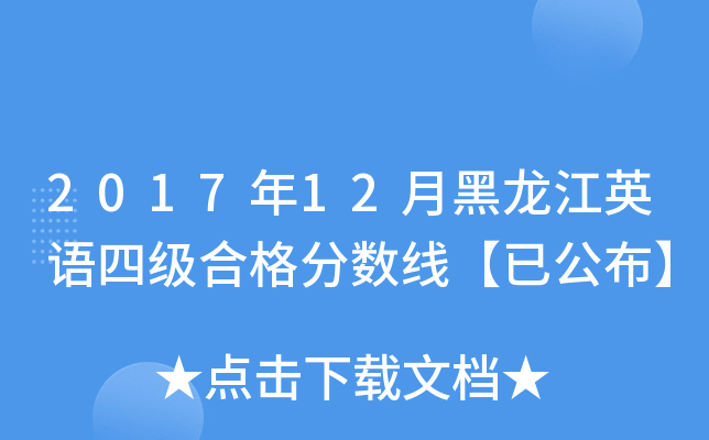 2017年12月黑龙江英语四级合格分数线【已公布】
