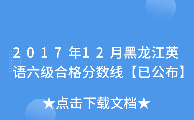 2017年12月黑龙江英语六级合格分数线【已公布】