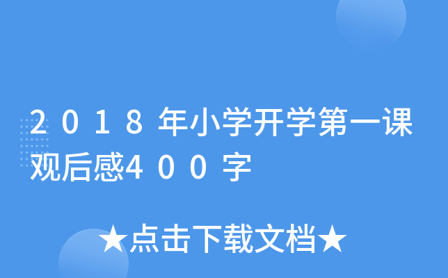 2018年小开云kaiyun(中国)开开云kaiyun(中国)第一课观后感400字