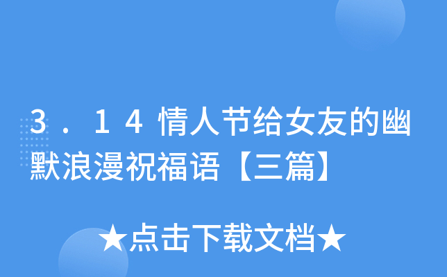 3.14情人节给女友的幽默浪漫祝福语【三篇】