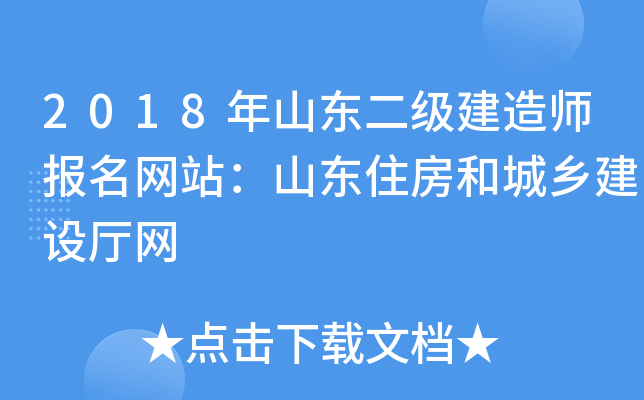 2018年山东二级建造师报名网站：山东住房和城乡建设厅网