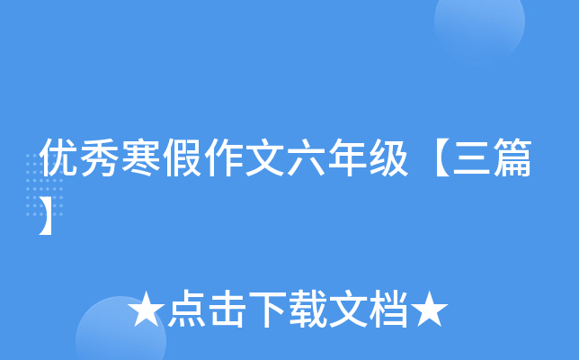 优秀寒假作文六年级【三篇】