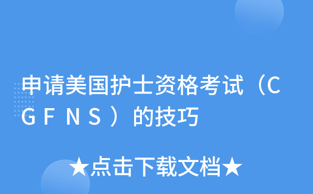 申请美国护士资格考试（CGFNS）的技巧
