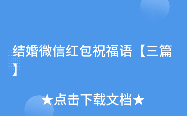 结婚微信红包祝福语【三篇】