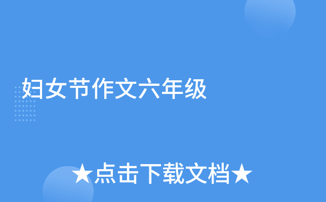 妇女节作文六年级